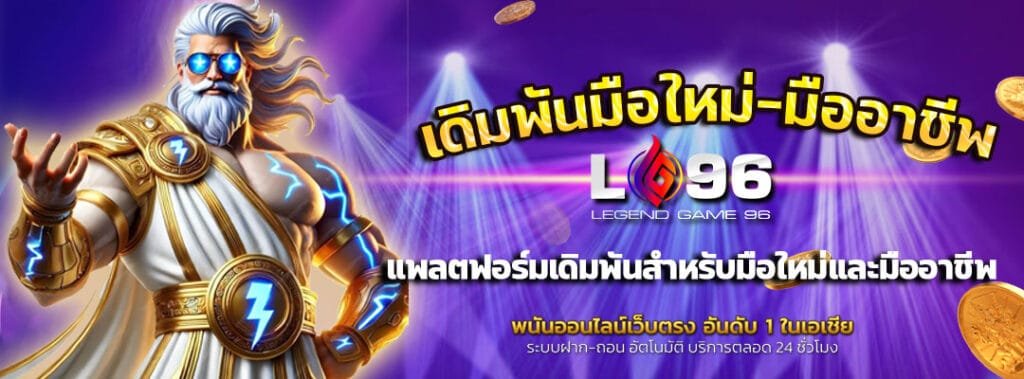 LG96-คาสิโนออนไลน์-แพลตฟอร์มเดิมพัน