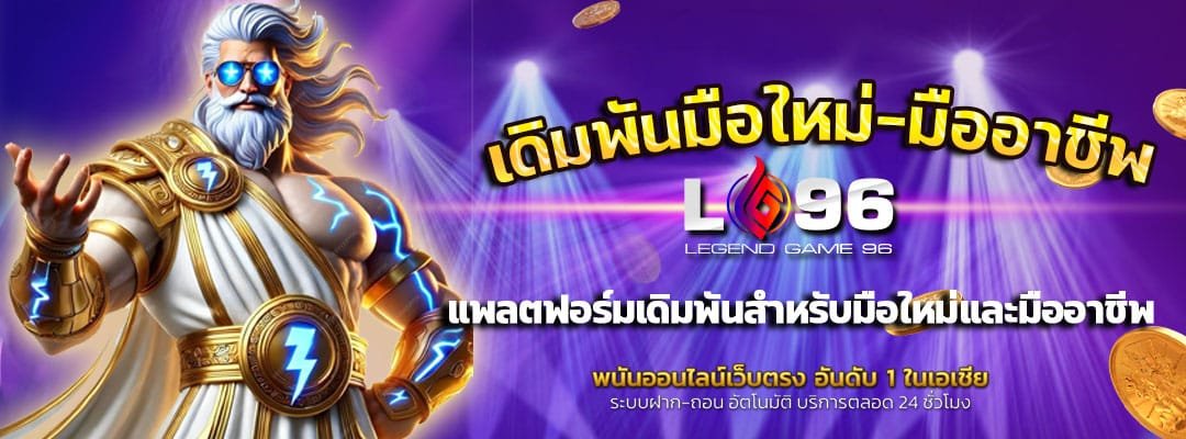LG96-คาสิโนออนไลน์-แพลตฟอร์มเดิมพัน