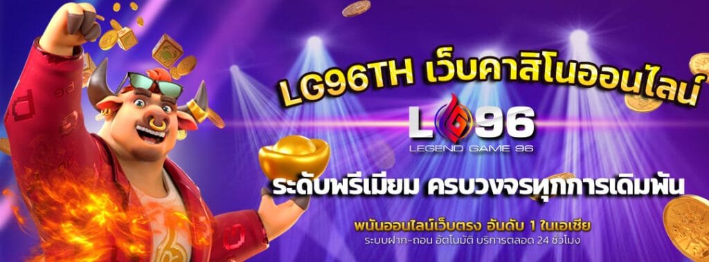 LG96TH-เว็บคาสิโนออนไลน์