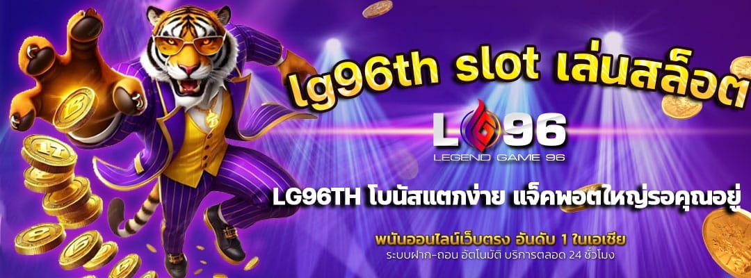 lg96th-slot-เล่นสล็อต