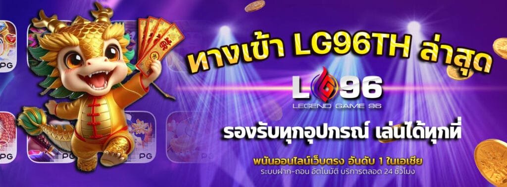ทางเข้า-LG96TH-ล่าสุด