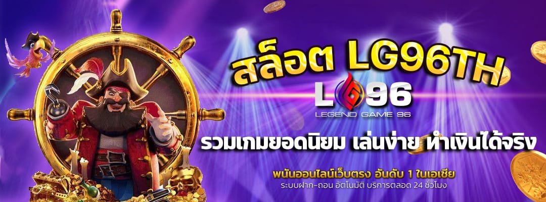 สล็อต-LG96TH