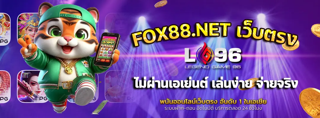 FOX88.NET เว็บตรง
