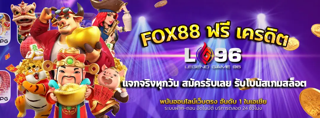 fox88 ฟรี เครดิต