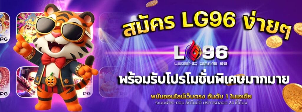 สมัคร-LG96-ง่ายๆ