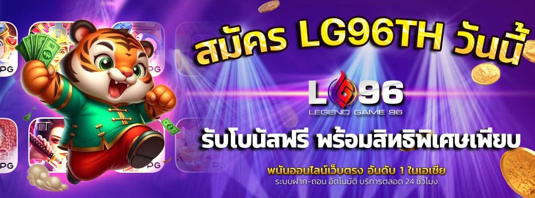 สมัคร-LG96TH-วันนี้