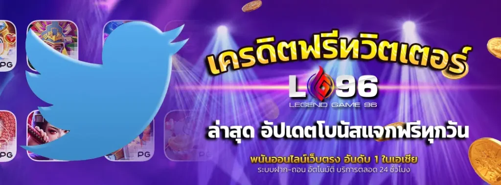 เครดิตฟรีทวิตเตอร์-ล่าสุด