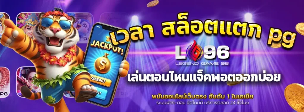 เวลา สล็อตแตก pg