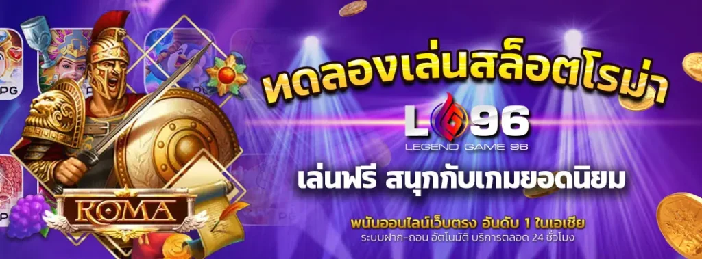 ทดลองเล่นสล็อตโรม่า