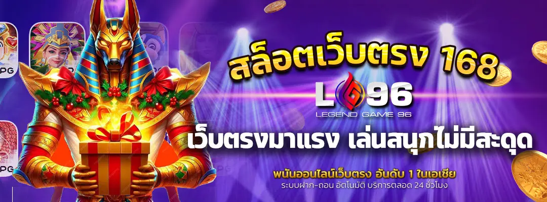 สล็อตเว็บตรง-168
