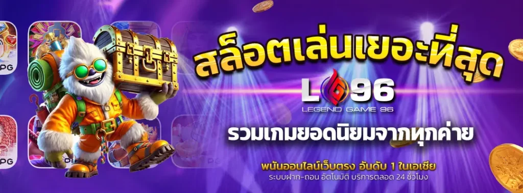 เกมสล็อตคนเล่นเยอะที่สุด