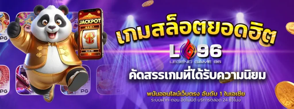 เกมสล็อตยอดฮิต