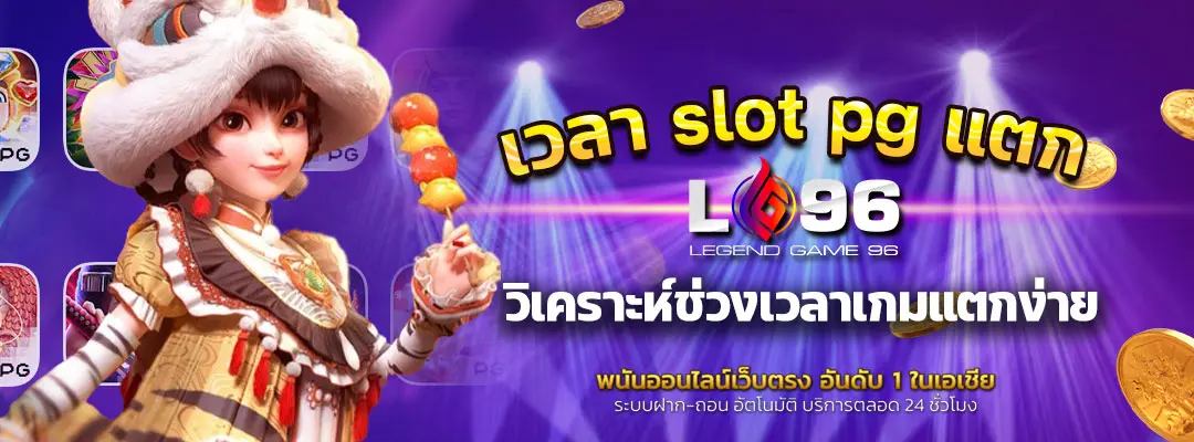 เวลา slot pg แตก