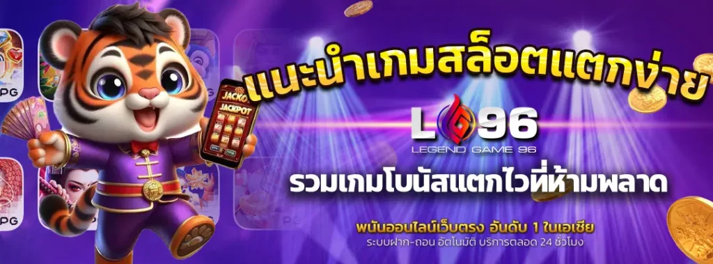 แนะนำเกมสล็อตแตกง่าย