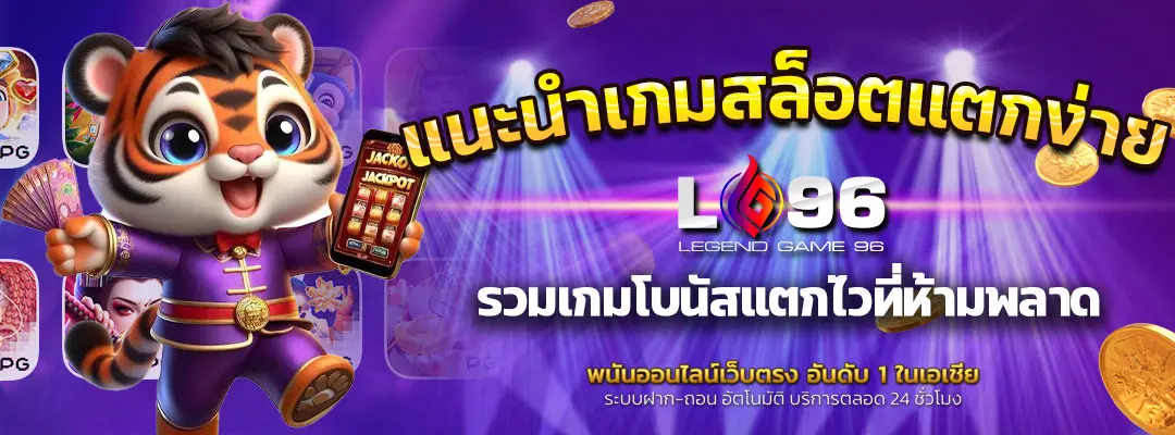 แนะนำเกมสล็อตแตกง่าย