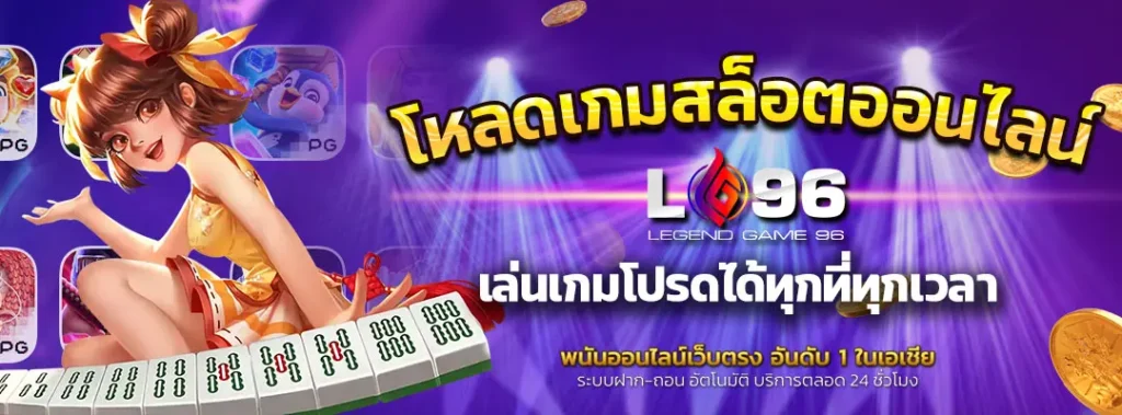 โหลดเกมสล็อตออนไลน์