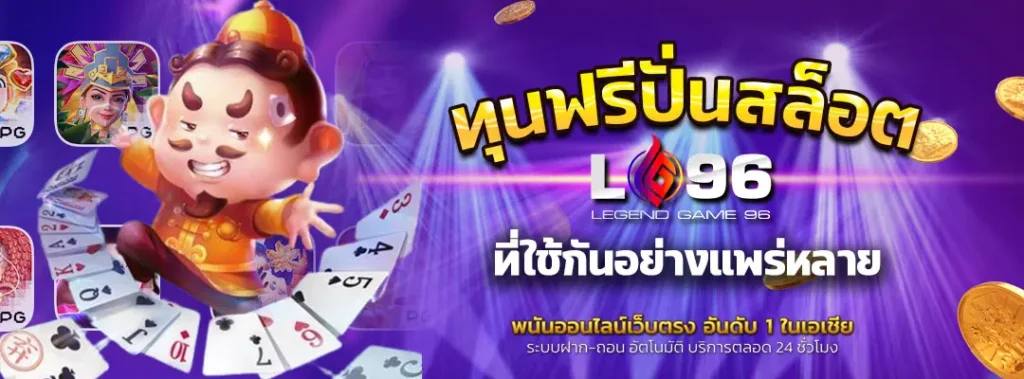 ทุนฟรีปั่นสล็อต