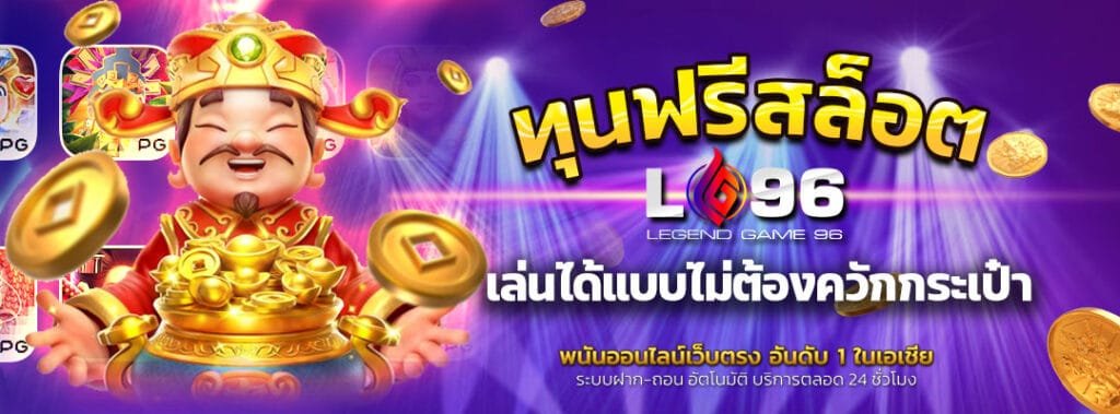 ทุนฟรีสล็อต