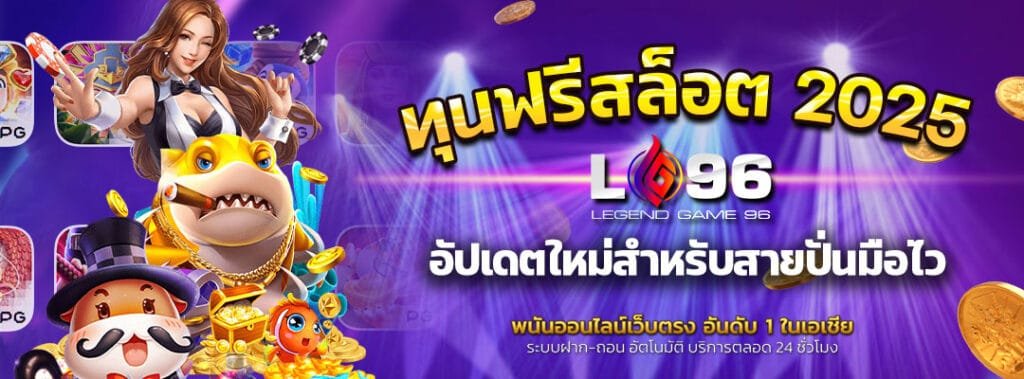 ทุนฟรีสล็อต 2025