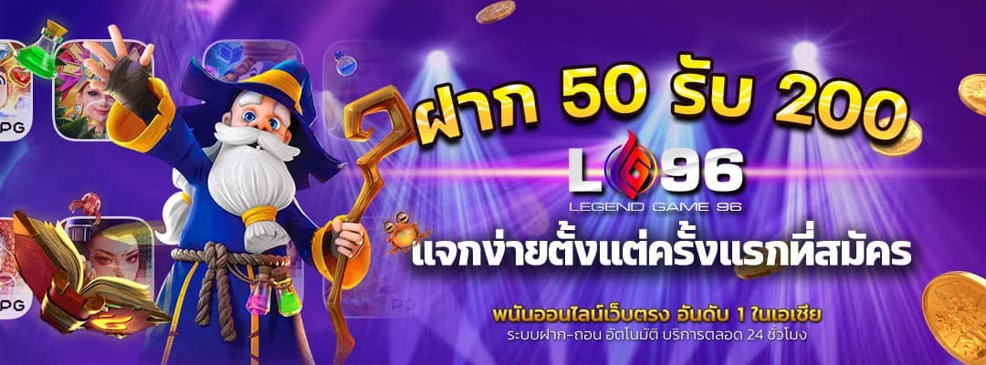 ฝาก 50 รับ 200