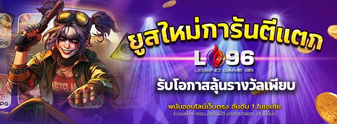 ยูสใหม่การันตีแตก