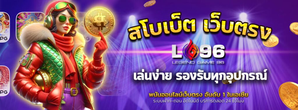 สโบเบ็ต เว็บตรง