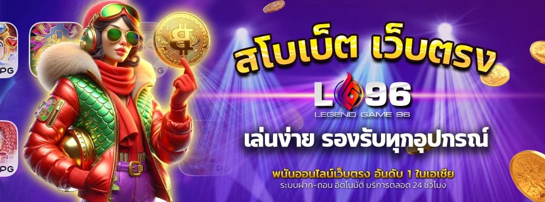 สโบเบ็ต เว็บตรง