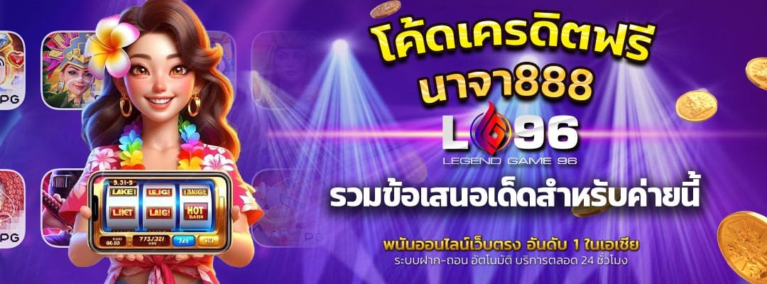 โค้ดเครดิตฟรี นาจา888