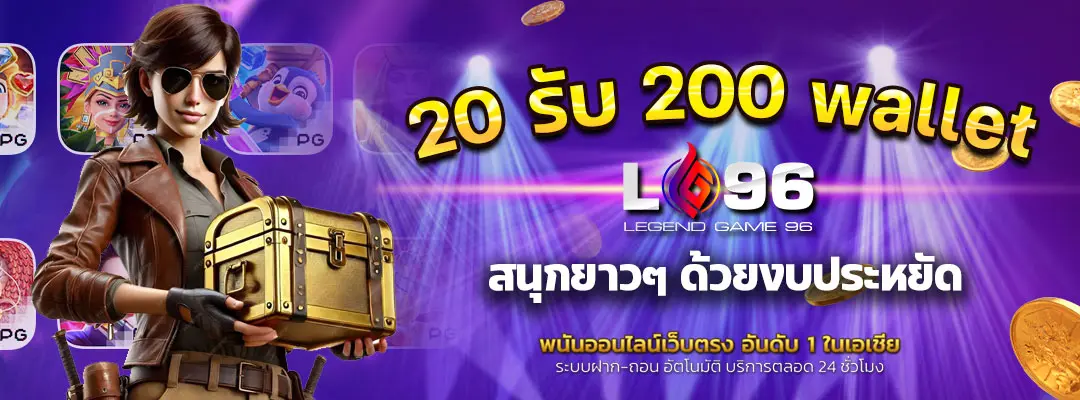 โปรฝาก20รับ 200 wallet