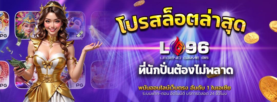โปรสล็อตล่าสุด