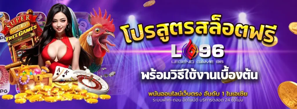 โหลดโปรแกรมสูตรสล็อตฟรี