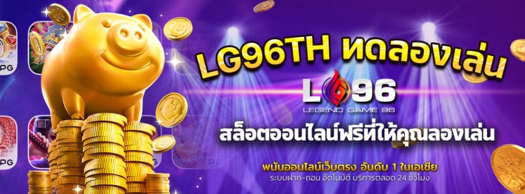 LG96TH ทดลองเล่น