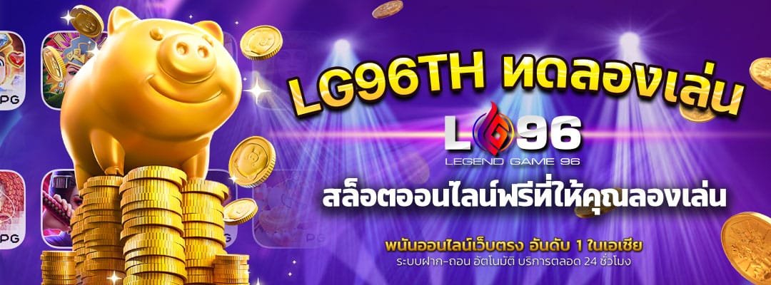 LG96TH ทดลองเล่น