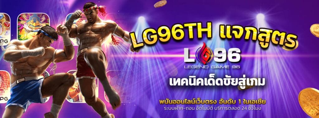 LG96TH แจกสูตร