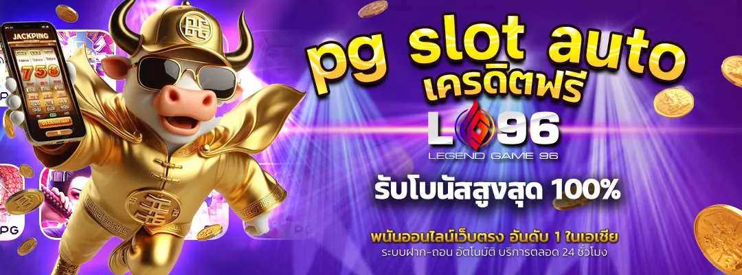 pg slot auto เครดิตฟรี