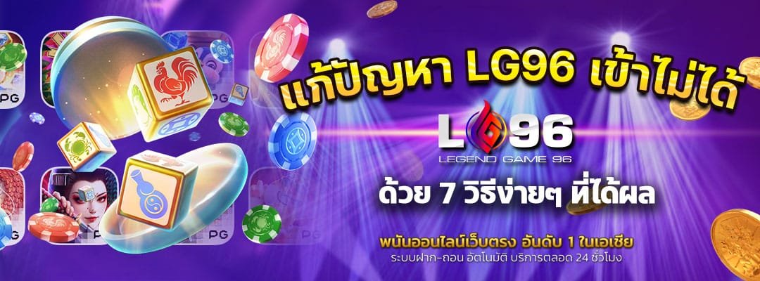 แก้ปัญหา LG96 เข้าไม่ได้