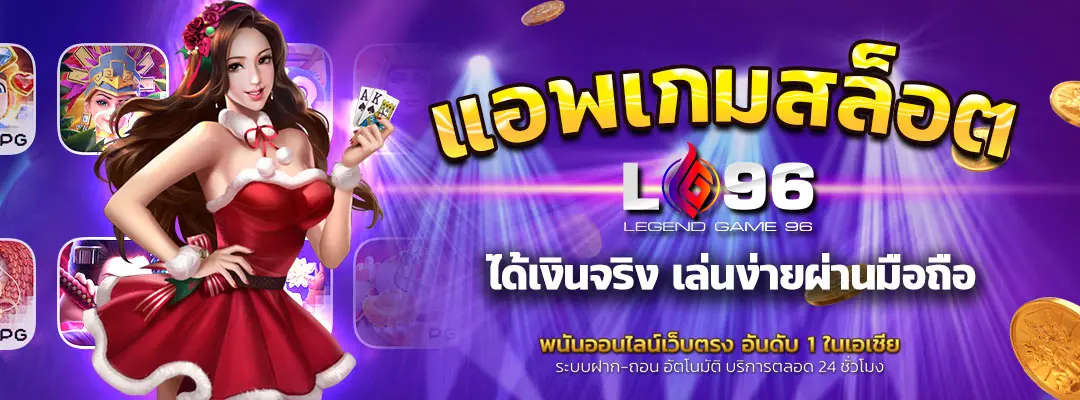 แอ พ เกมสล็อต ได้เงินจริง