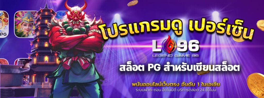 โปรแกรมดู เปอร์เซ็นต์สล็อต PG