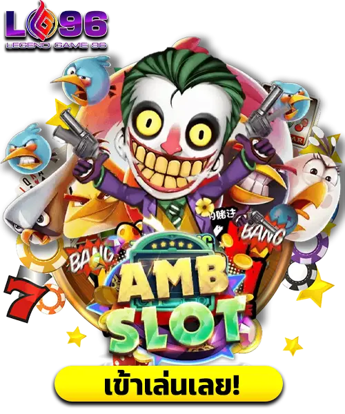 amb slot เว็บตรง