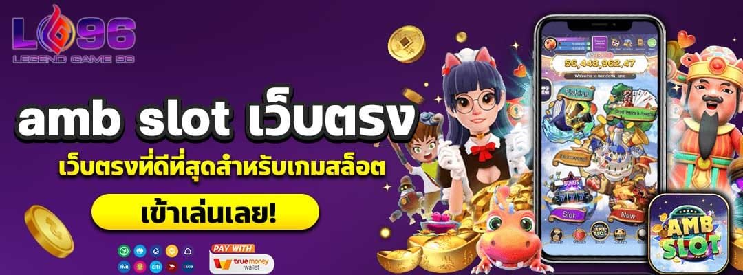 amb slot เว็บตรง