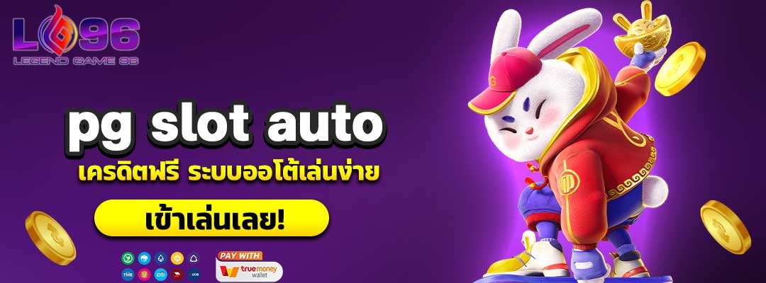 pg slot auto เครดิตฟรี