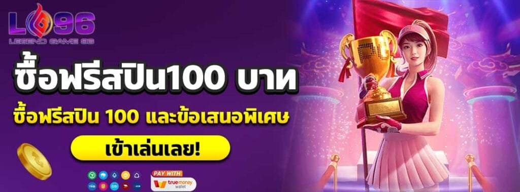 ซื้อฟรีสปิน100 บาท