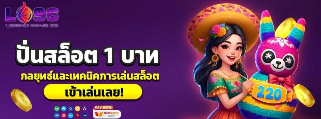 ปั่นสล็อต 1 บาท