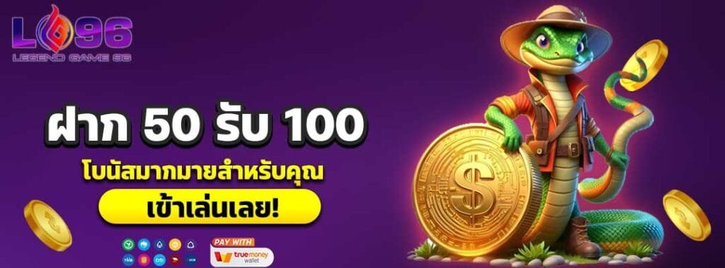 ฝาก 50 รับ 100