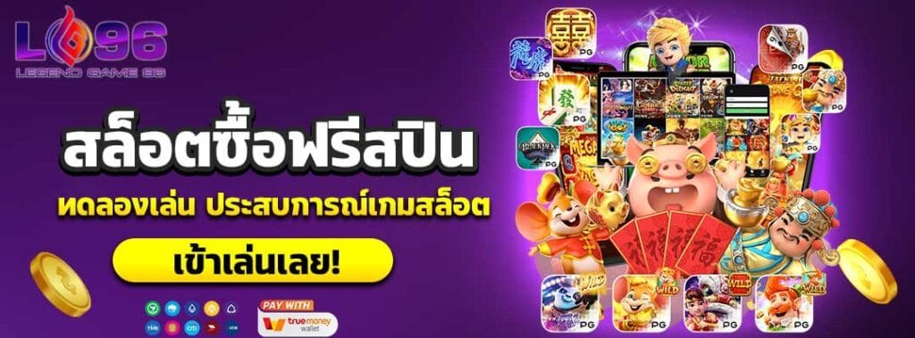 สล็อตซื้อฟรีสปิน ทดลองเล่น