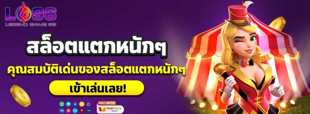 สล็อตแตกหนักๆ