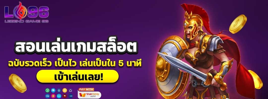 สอนเล่นเกมสล็อต