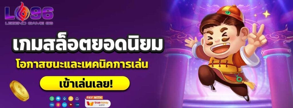 เกมสล็อตยอดนิยม