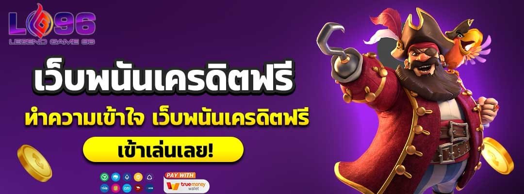 เว็บพนันเครดิตฟรี