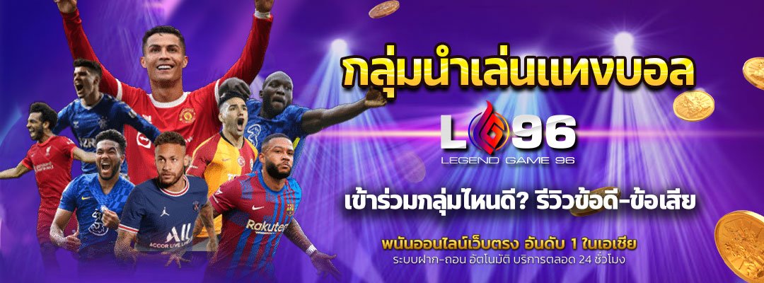 กลุ่มนำเล่นแทงบอล